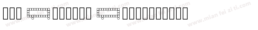 csa digits font字体转换
